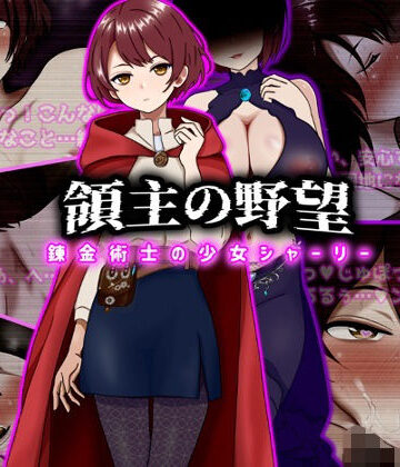 【ぴあすとらん】領主の野望 錬金術士の少女シャーリー❤ファンタジー