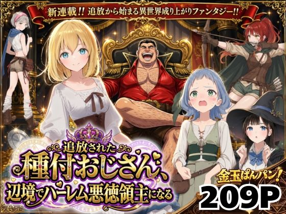 【竿役が種付けおじさんじゃないとヌケないんだが・・・】【異世界召喚】追放された種付けおじさん、辺境でハーレム悪徳領主になる❤ファンタジー