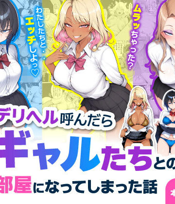 【ハレノヒ】デリヘル呼んだら現役ギャルたちとのヤリ部屋になってしまった話❤制服