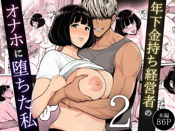 【翔太】年下金持ち経営者のオナホに堕ちた私2❤辱め