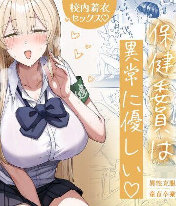 【月末】清楚系保健委員は異常に優しい❤制服