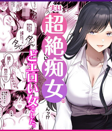 【Umour】地味メガネで巨乳な事務のお姉さんが実は超絶痴女のどエロい女でした。❤OL