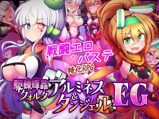【下り坂ガードレール】駆錬輝晶 クォルタ アルミネス ＆ タンジェル EG❤拘束