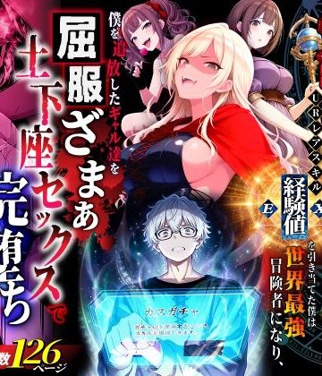 【異世界チート工房】ハズレスキル『幸運』で異世界スキルガチャ無双〜URレアスキル『経験値EX』を引き当てた僕は世界最強冒険者になり、僕を追放したギャル達を屈服ざまぁ土下座セックスで完堕ちさせる〜❤ファンタジー