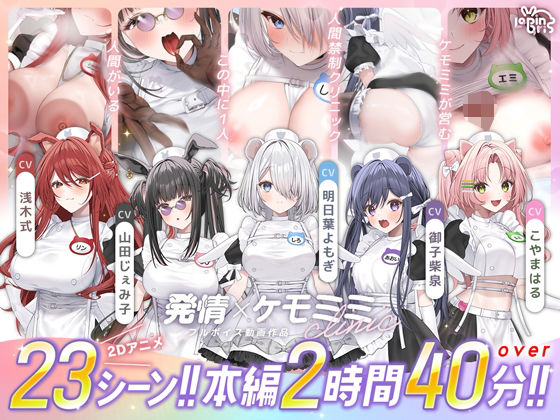 【Lapingris】【本編動画2時間40分超】発情ケモミミclinic【ぬるぬるLive2Dアニメーション×豪華声優陣】❤動画・アニメーション