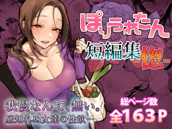 【ぽりうれたん】ぽりうれたん短編集-惚-❤人妻・主婦