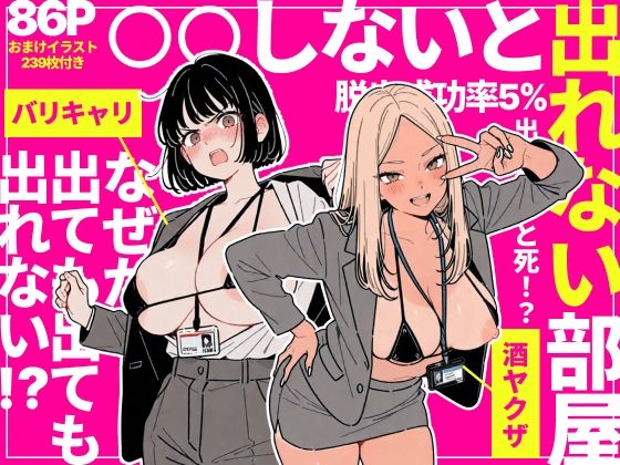【ちくびはんたー】◯◯しないと出れない部屋でパワハラ同期とアルハラ上司を性奴●にした物語❤辱め