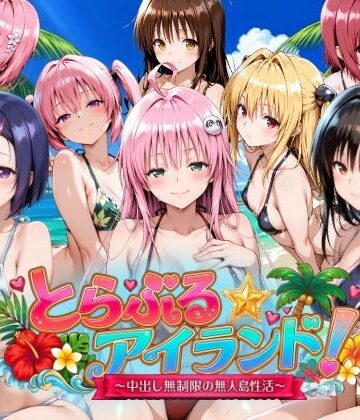 【檸檬ジャム】【4Kアニメ】とらぶる☆アイランド！〜中出し無制限の無人島性活♪〜❤動画・アニメーション