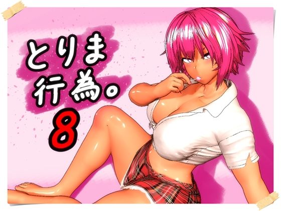 【みポZ】とりま、行為。8❤ギャル