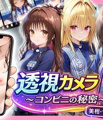 【アイポスラボ】透視カメラ〜コンビニの秘密〜美柑・ヤミ・唯編❤制服