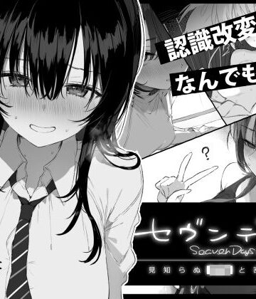 【ぽめ屋】セヴンデイズ 見知らぬJKと密室生活❤制服