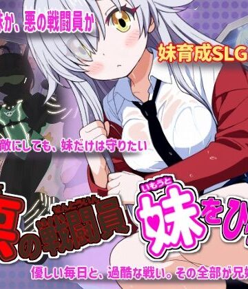 【かもねぎラボ】悪の戦闘員_妹をひろう❤制服