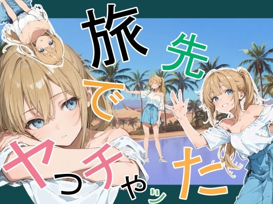 【かまあげ館】旅先でやっちゃった❤デモ・体験版あり