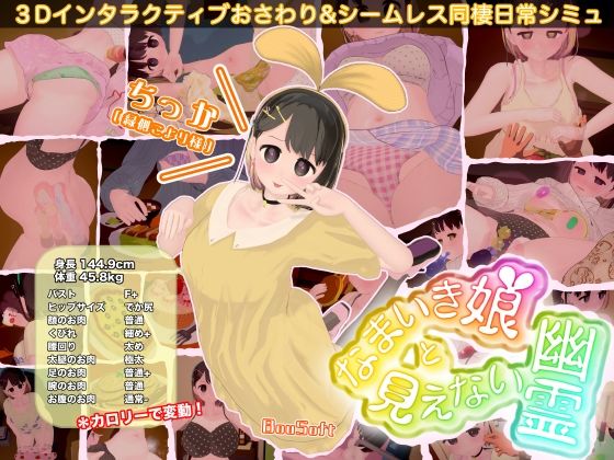 【BouSoft】なまいき娘と見えない幽霊❤3DCG