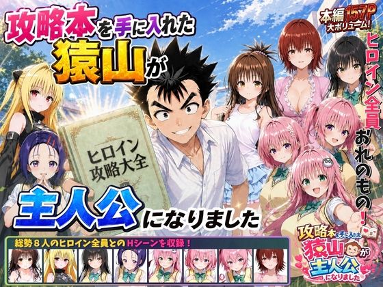 【みたらしパンナコッタ】攻略本を手に入れた猿山が主人公になりました❤学園もの