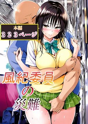 【LoveSeal】風紀委員の災難❤辱め