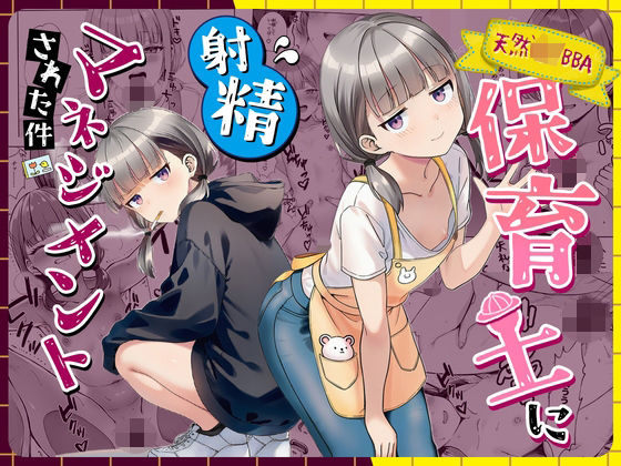 【ぜっぺい】天然〇リBBA保育士に射精マネジメントされた件❤パイパン