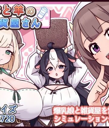 【黒猫喫茶店】牛と羊の雑貨屋さん❤ファンタジー
