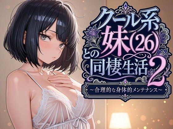 【パルテノンの宴】クール系妹（26）との同棲生活2 〜合理的な身体的メンテナンス〜❤デモ・体験版あり