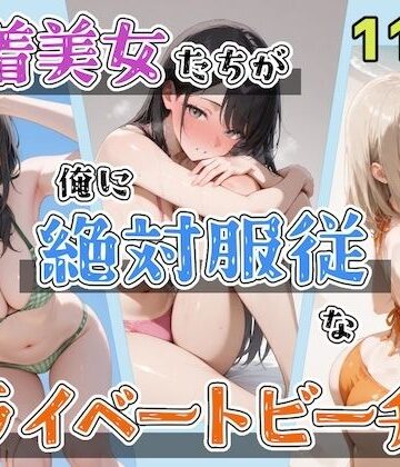【ステーキくん】水着美女たちが俺に絶対服従なプライベートビーチ3❤辱め