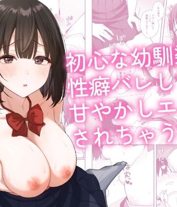 【琵琶楽団】初心な幼馴染に性癖バレして甘やかしエッチされちゃう話❤制服