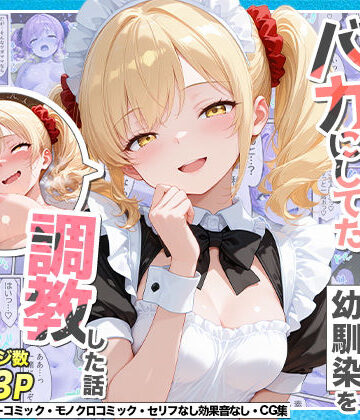 【Residence】庶民をバカにしてた没落令嬢の幼馴染を俺だけのメイドに調教した話〜後編〜❤辱め