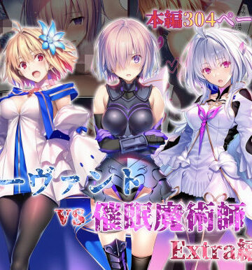 【永愛児等太郎】女サーヴァントvs催●魔術師 Extra編❤辱め