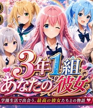 【3年1組あなたの彼女♪】【美麗4K】3年1組あなたの彼女 〜学園生活で出会う最高の彼女たちとの物語〜【ED付き】❤制服