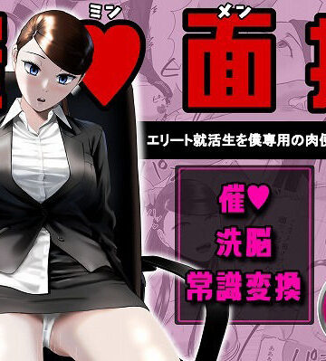 【念波】催●面接（サイミンメンセツ） 〜エリート就活生を僕専用の肉便器にしてみた〜❤OL