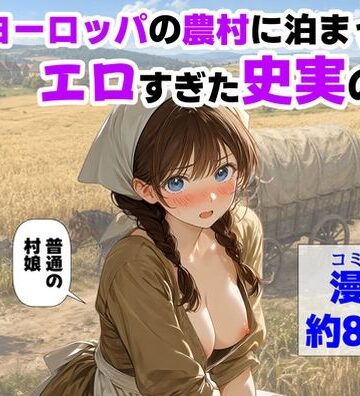 【【ハマダ商店】】中世ヨーロッパの農村に泊まったら、エロすぎた史実の話❤中出し