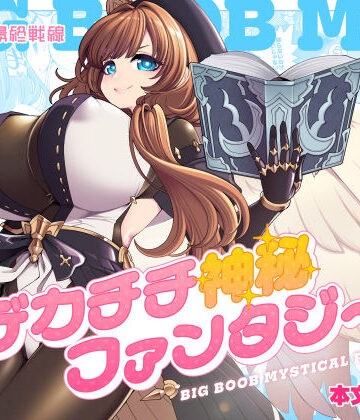 【昭和最終戦線】デカチチ神秘ファンタジー❤ファンタジー