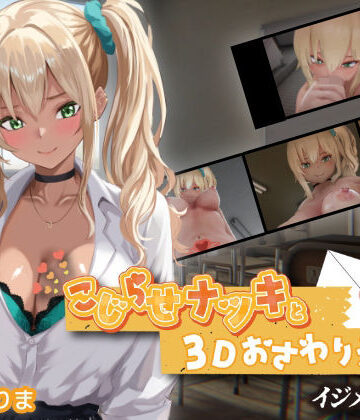 【ちちぶつり】こじらせナツキと3Dおさわりえっち【イジメVoice】❤3DCG