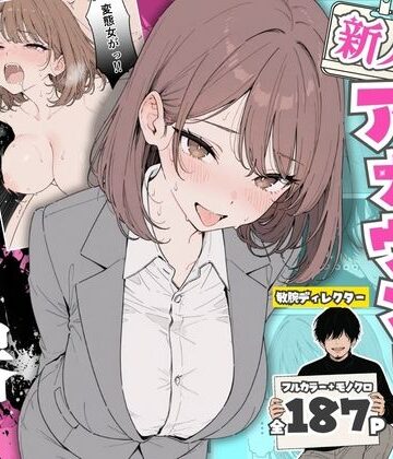 【ちちんぷりぷり】人気絶頂の新人アナウンサーテレビの前で肉便器にしちゃいました❤辱め
