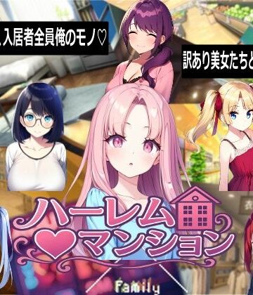 【Family】ハーレム（はーと）マンション❤音声付き