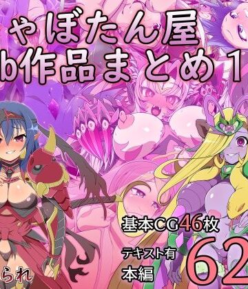 【しゃぼたん屋】しゃぼたん屋Skeb作品まとめ1❤触手