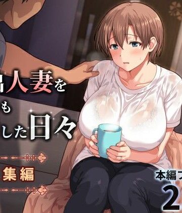 【ぱすとG （Past Gadget）】家出人妻を身も心も世話した日々［総集編］❤人妻・主婦