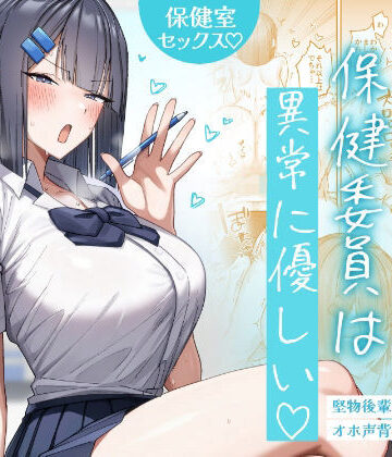 【月末】クール系保健委員は異常に優しい❤制服