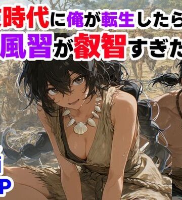 【【ハマダ商店】】縄文時代に俺が転生したら、性風習が叡智すぎた件❤巨乳