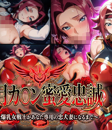 【Technology Tea Time】【紅月カ〇ン蜜愛忠誠〜勝気な爆乳女戦士があなた専用の忠犬妻になるまで〜】（ゲーム版）❤巨乳