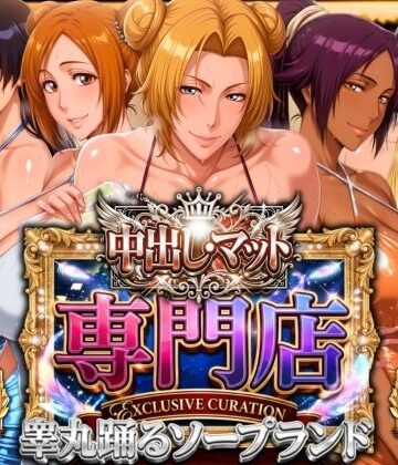 【山手マン】中出し・マット専門店【睾丸踊るソープランド】死神店❤辱め