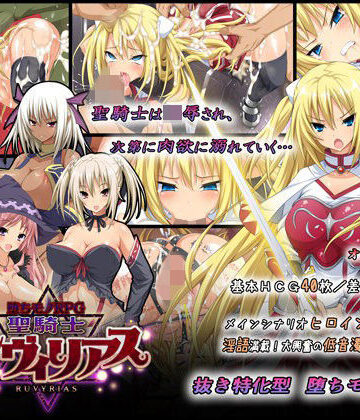 【ダイジョビ研究所】-堕ちモノRPG- 聖騎士ルヴィリアス❤音声付き