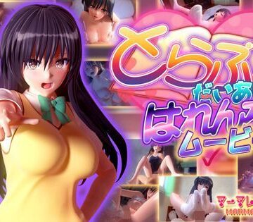 【マーマレード★スター】とらぶるだいあり〜・はれんち ムービー版❤制服