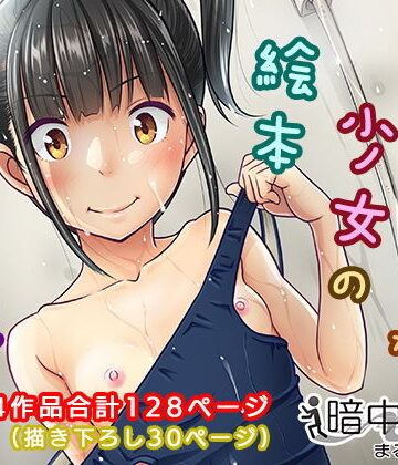 【暗中模索】デリバリーな少女の絵本〈総集編〉❤制服