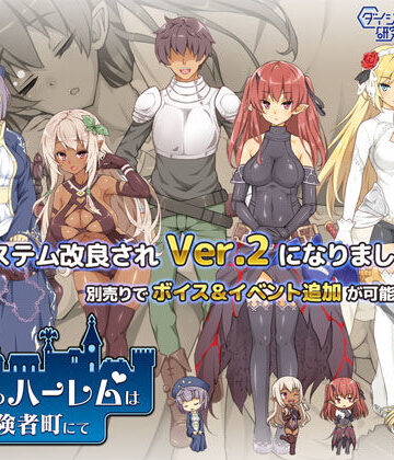 【ダイジョビ研究所】魔王のハーレムは冒険者町にて❤巨乳