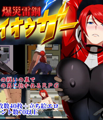 【GapTax】爆災雷鋼ライオウガー❤辱め