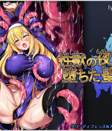 【リリックボックス】性獣の夜と堕ちた聖女❤シスター