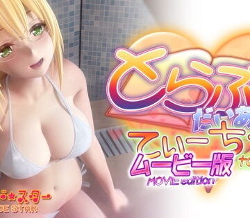【マーマレード★スター】とらぶるだいあり〜・てぃーちゃームービー版❤3DCG