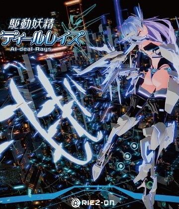 【Riez-ON】【大型アップデート】駆動妖精アイディールレイズR18 Ver2.2.1❤デモ・体験版あり