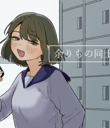 【およぎ】余りもの同士の、❤恋愛