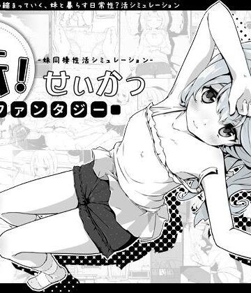 【いぬすく】妹！せいかつ〜ファンタジー〜❤ファンタジー